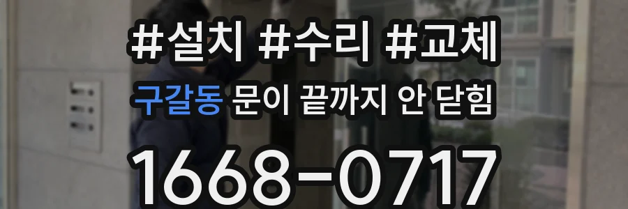 구갈동 문이 끝까지 안 닫힘