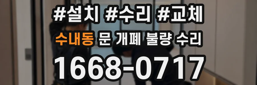 수내동 문 개폐 불량 수리