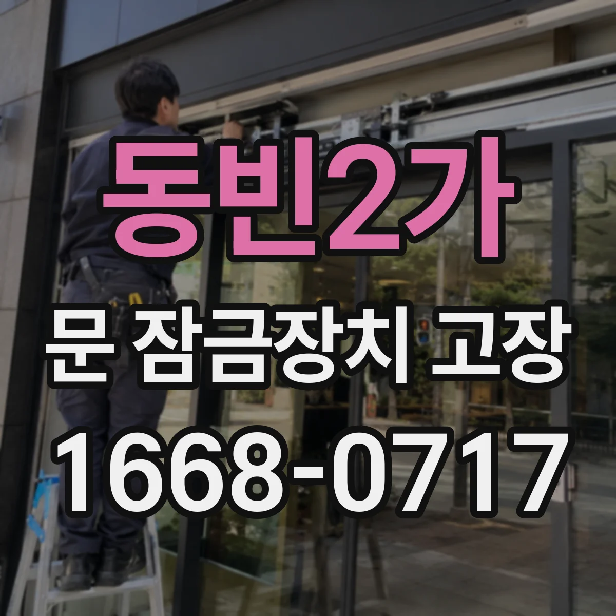 동빈2가 문 잠금장치 고장