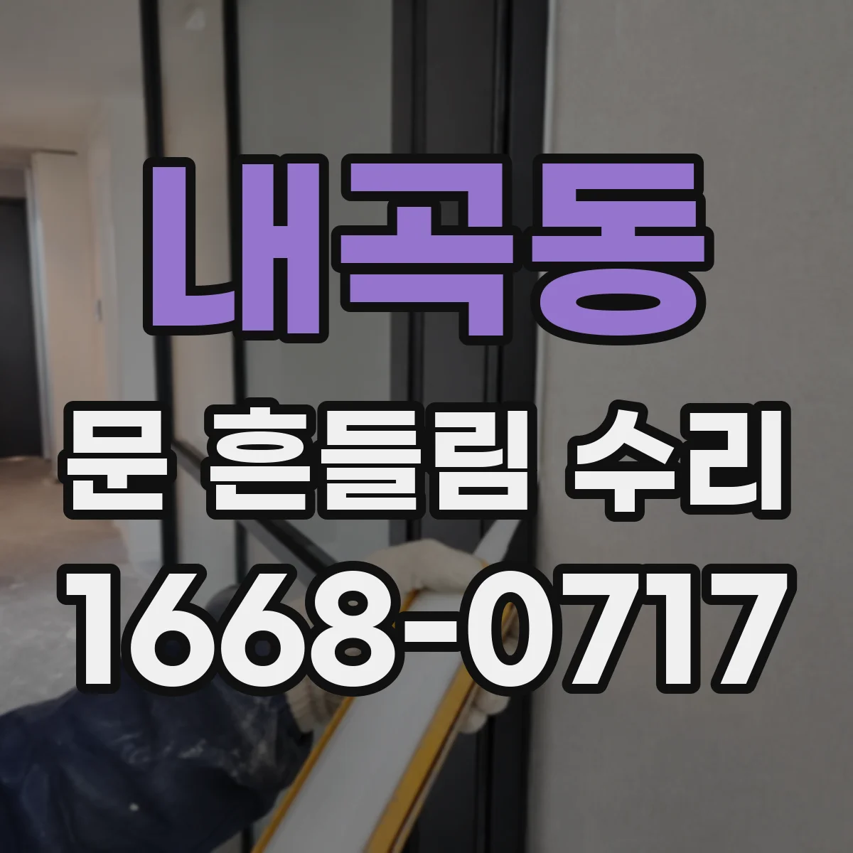 내곡동 문 흔들림 수리