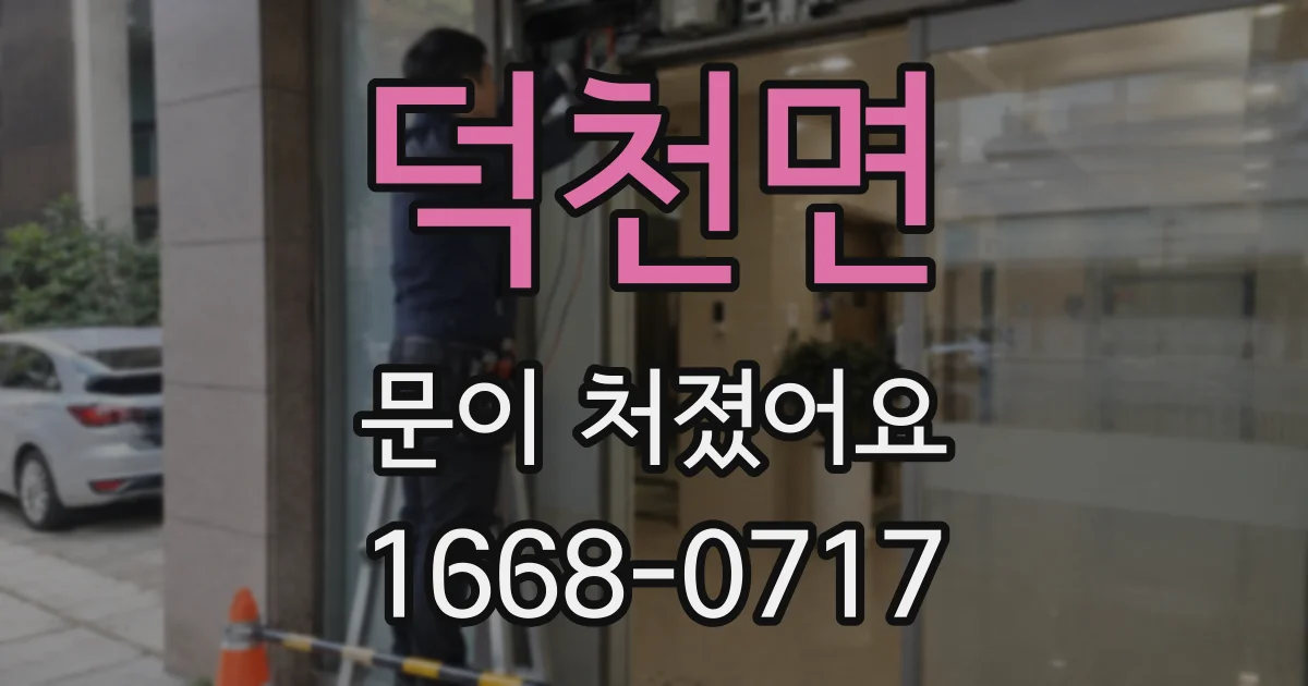 덕천면 문이 처졌어요