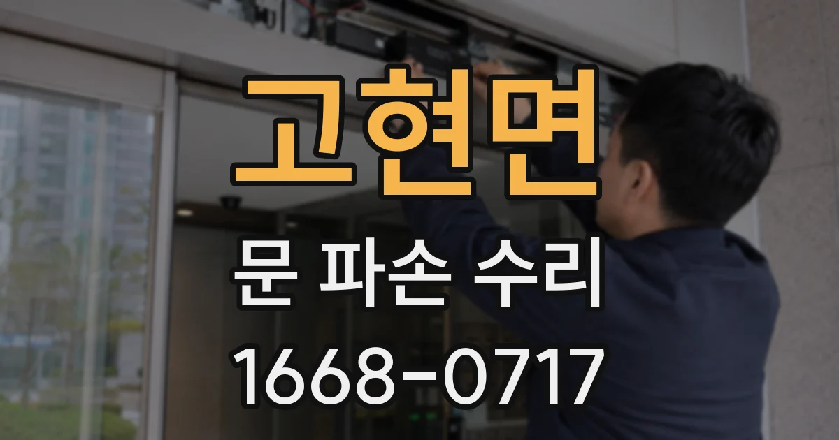 고현면 문 파손 수리