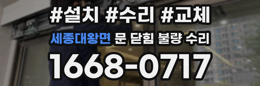 세종대왕면 문 닫힘 불량 수리
