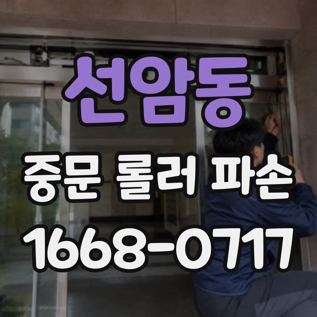 선암동 중문 롤러 파손