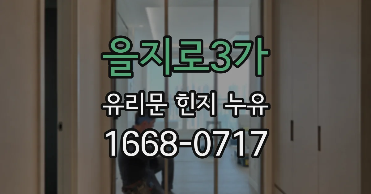 을지로3가 유리문 힌지 누유