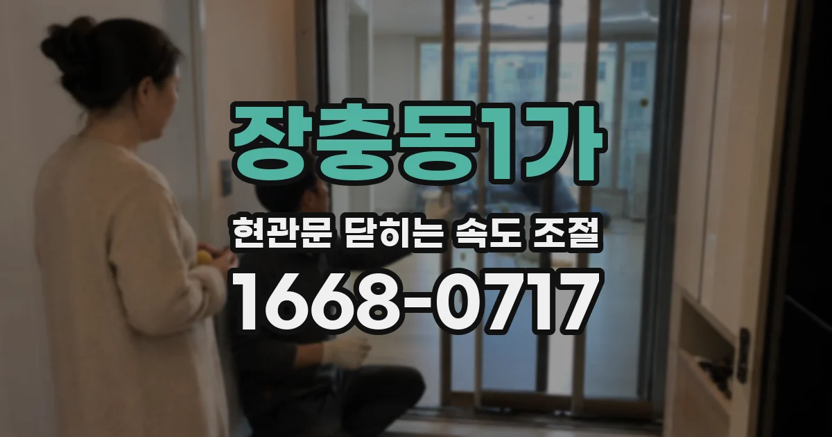 장충동1가 현관문 닫히는 속도 조절