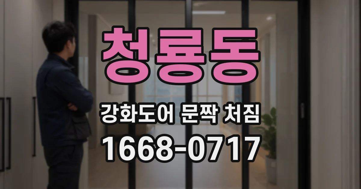 청룡동 강화도어 문짝 처짐