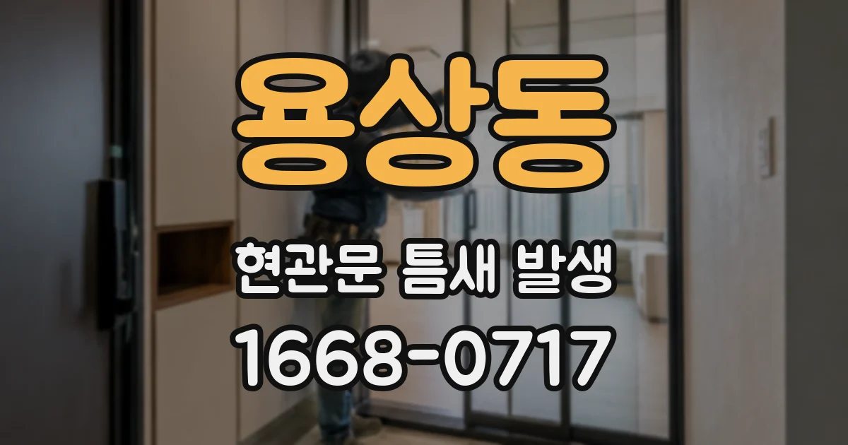 용상동 현관문 틈새 발생