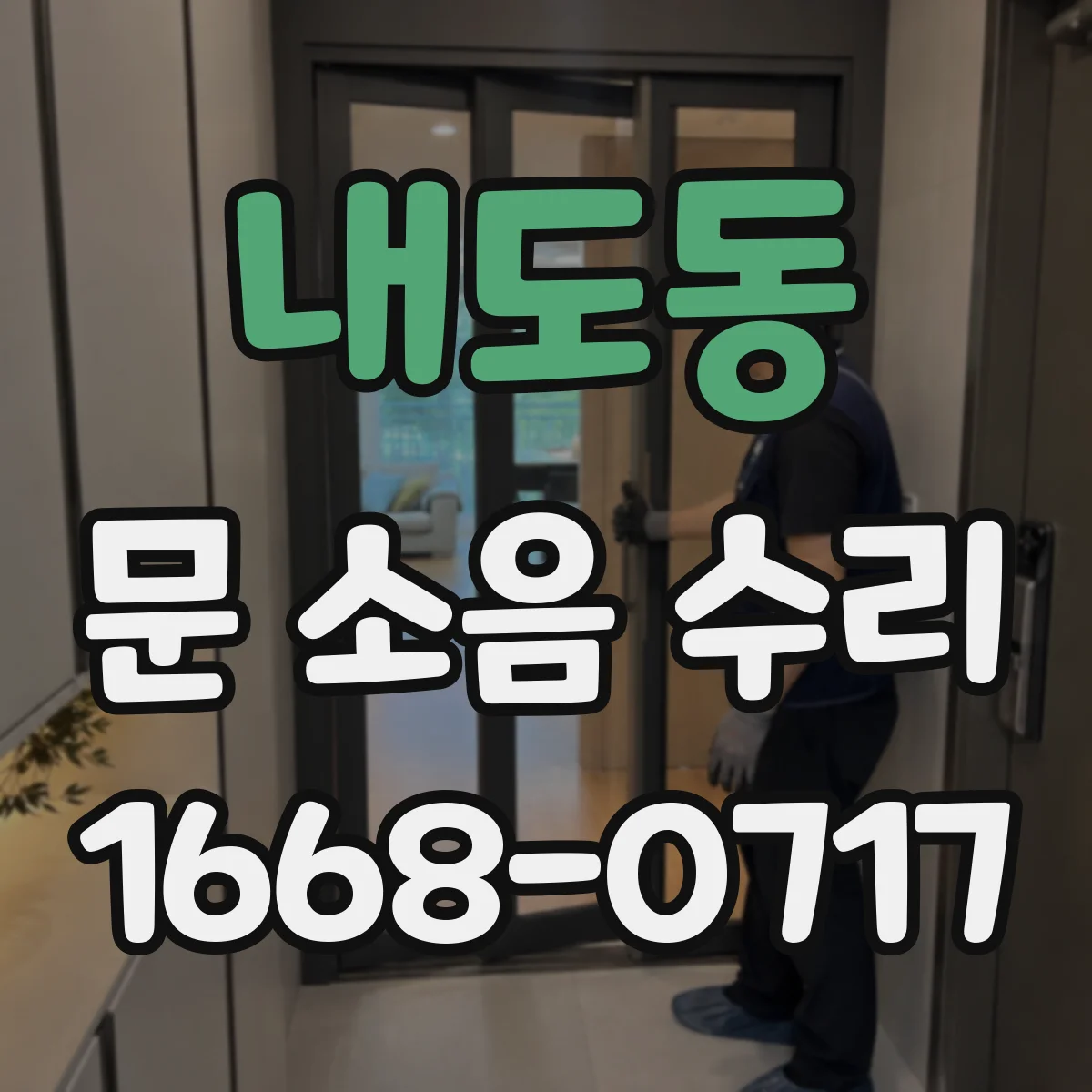 내도동 문 소음 수리