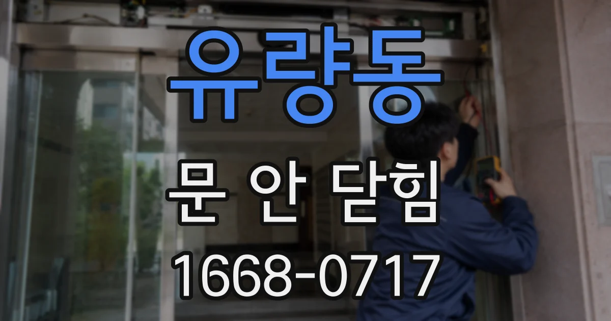 유량동 문 안 닫힘