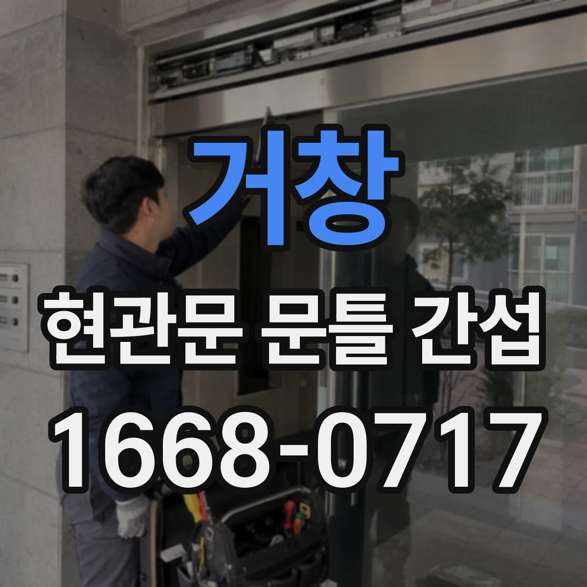 거창 현관문 문틀 간섭