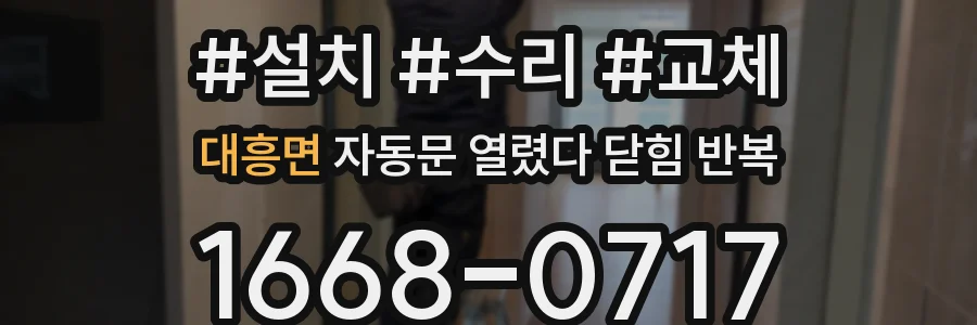대흥면 자동문 열렸다 닫힘 반복 증상은 문이 열렸다가 바로 다시 닫히거나, 멈춘 뒤 다시 작동하는 식으로 나타납니다.