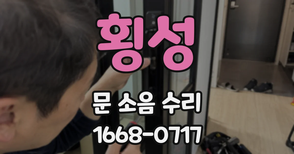 횡성 문 소음 수리