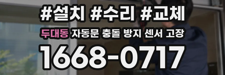 두대동 자동문 충돌 방지 센서 고장