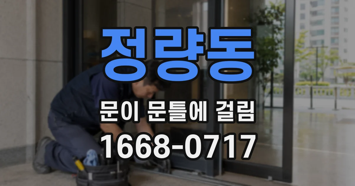 정량동 문이 문틀에 걸림