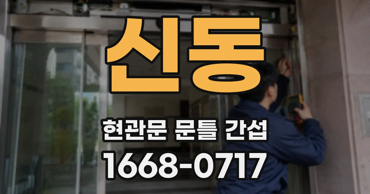 신동 현관문 문틀 간섭