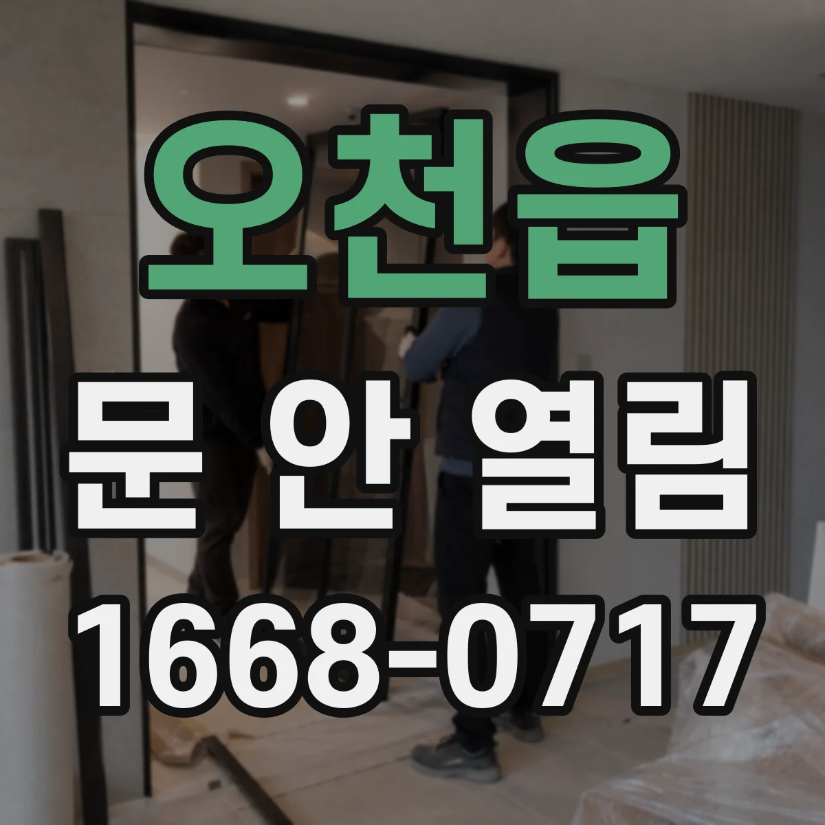 오천읍 문 안 열림