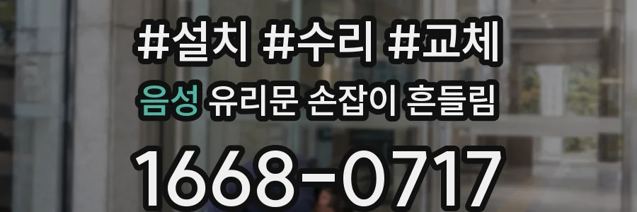 음성 유리문 손잡이 흔들림