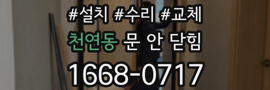 천연동 문 안 닫힘