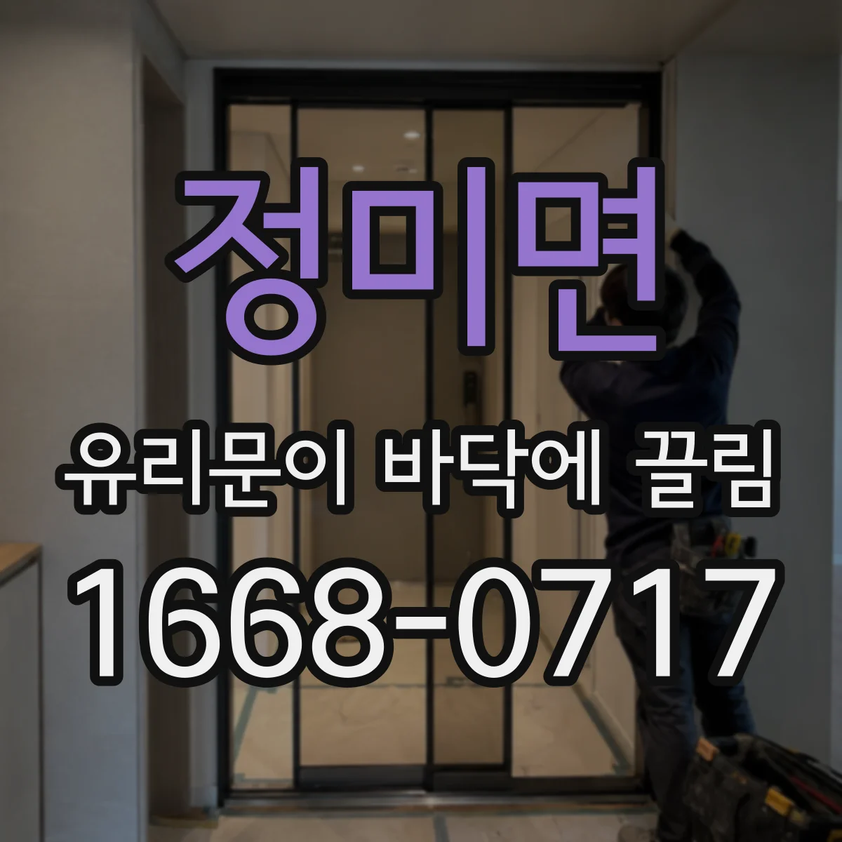 정미면 유리문이 바닥에 끌림