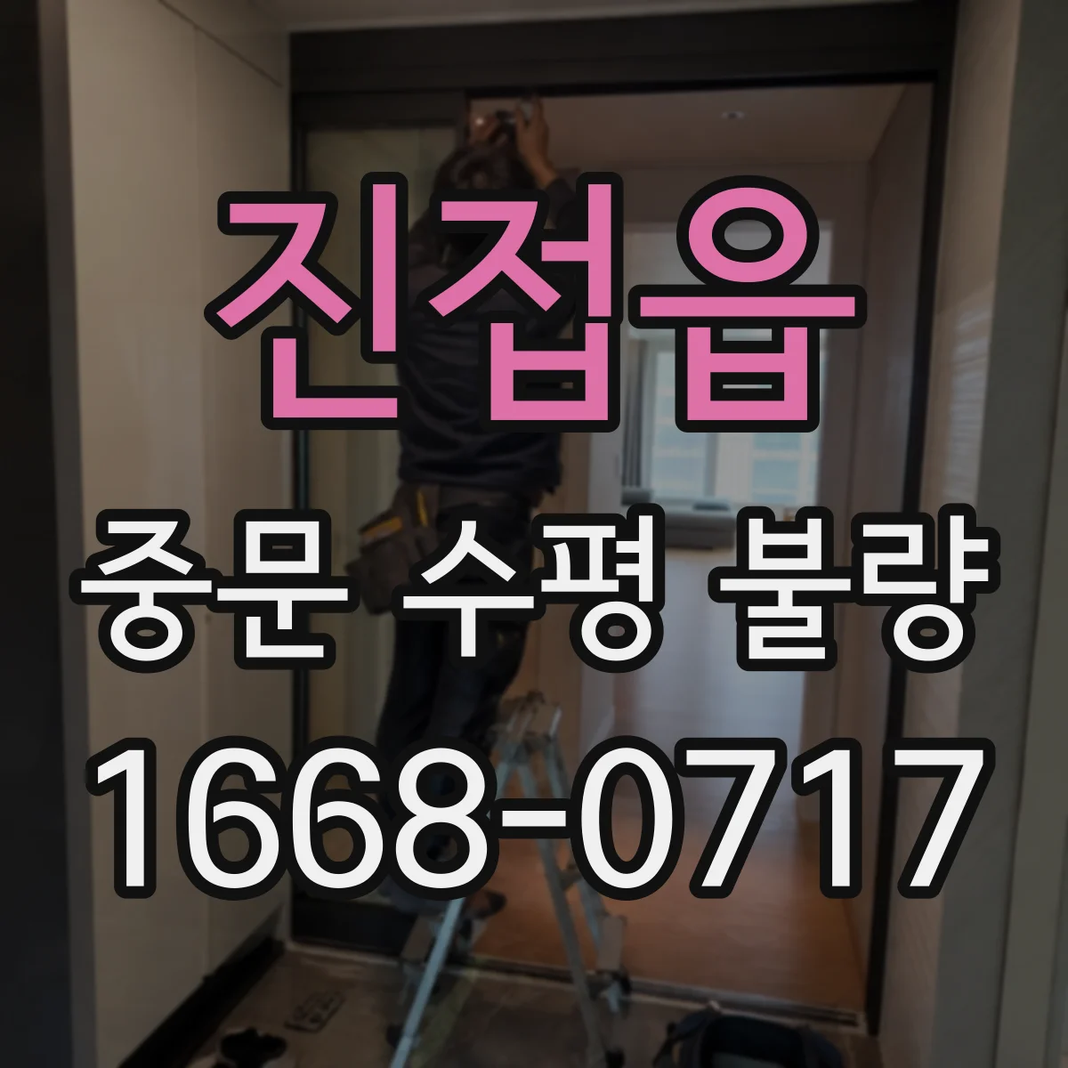 진접읍 중문 수평 불량