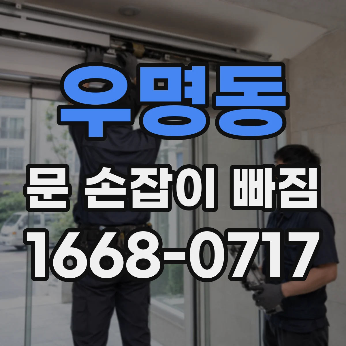 우명동 문 손잡이 빠짐