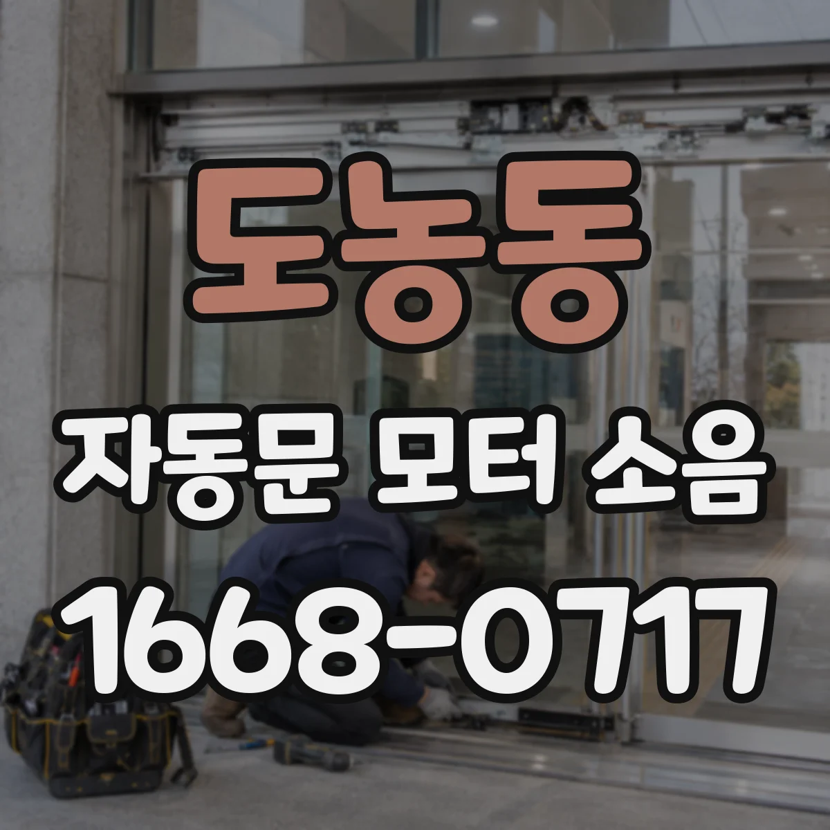 도농동 자동문 모터 소음