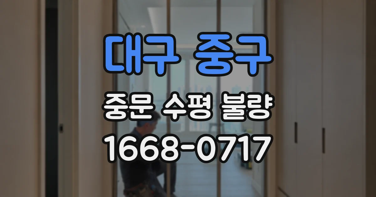 대구 중구 중문 수평 불량