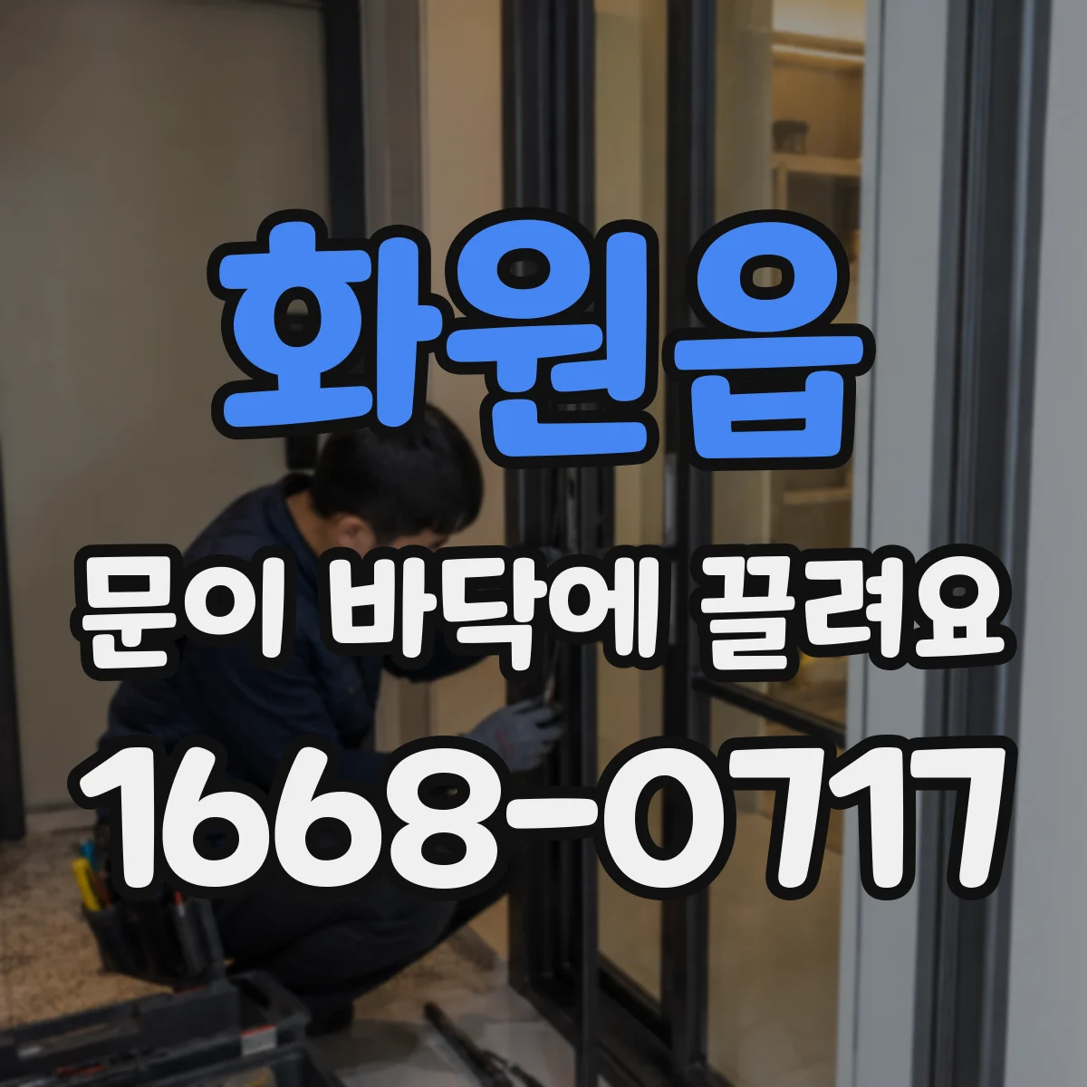 화원읍 문이 바닥에 끌려요