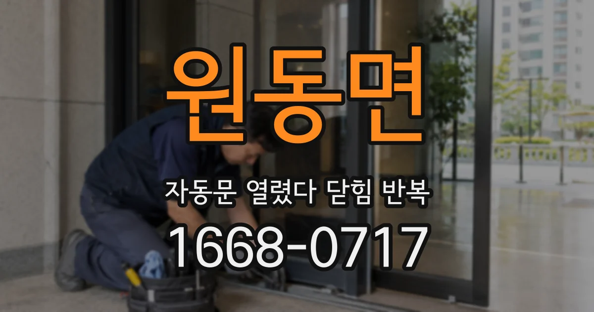 원동면 자동문 열렸다 닫힘 반복 증상은 문이 열렸다가 즉시 닫혀 버리거나, 잠시 멈춘 뒤 다시 움직일 때 확인됩니다.