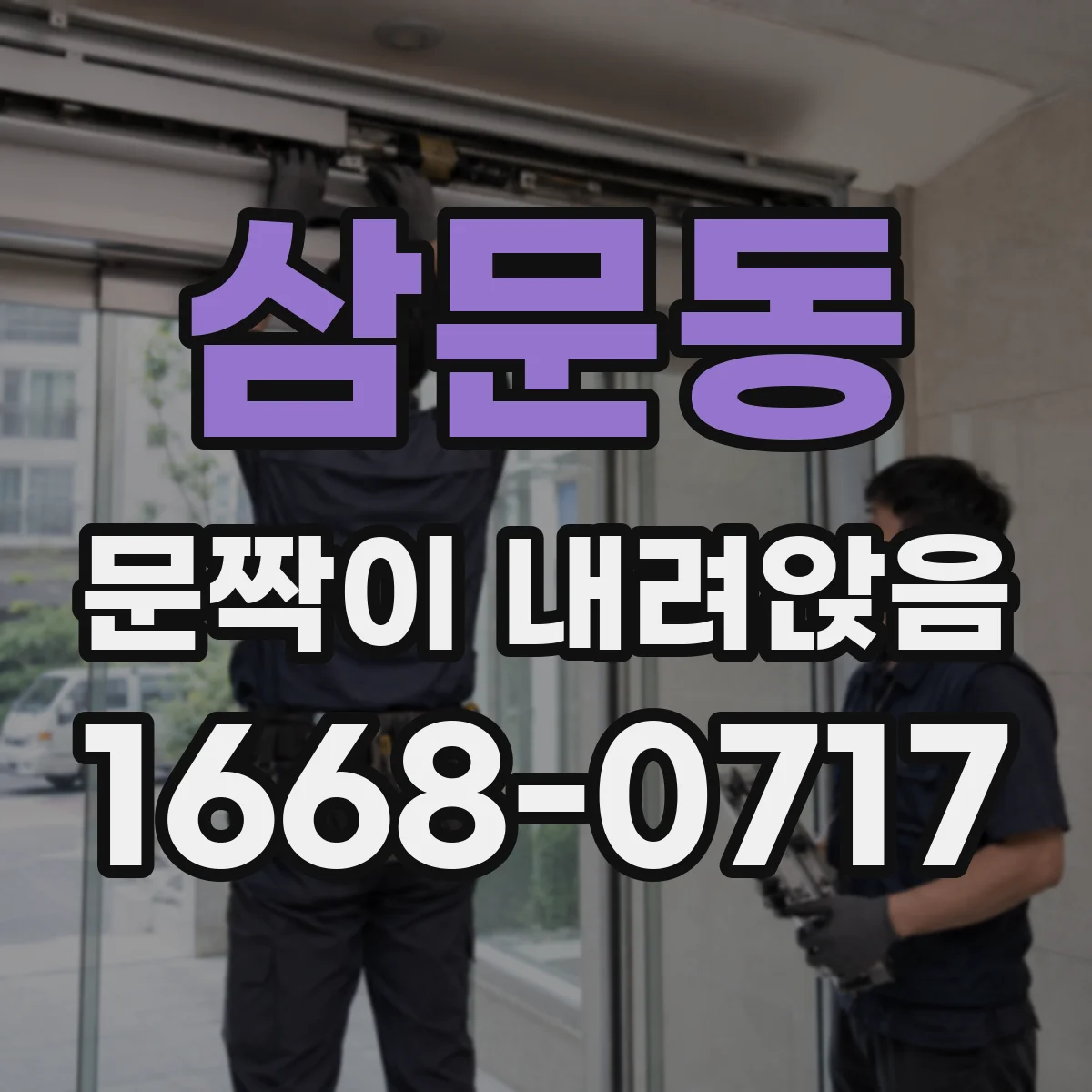 삼문동 문짝이 내려앉음