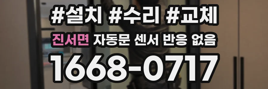 진서면 자동문 센서 반응 없음