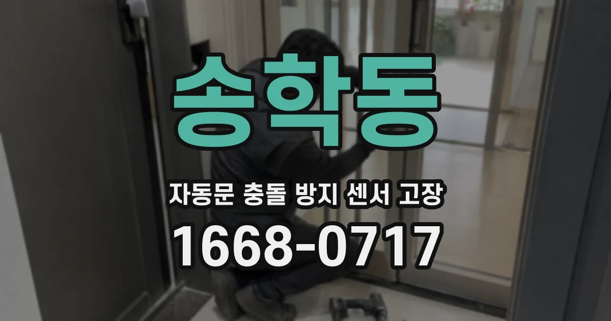 송학동 자동문 충돌 방지 센서 고장