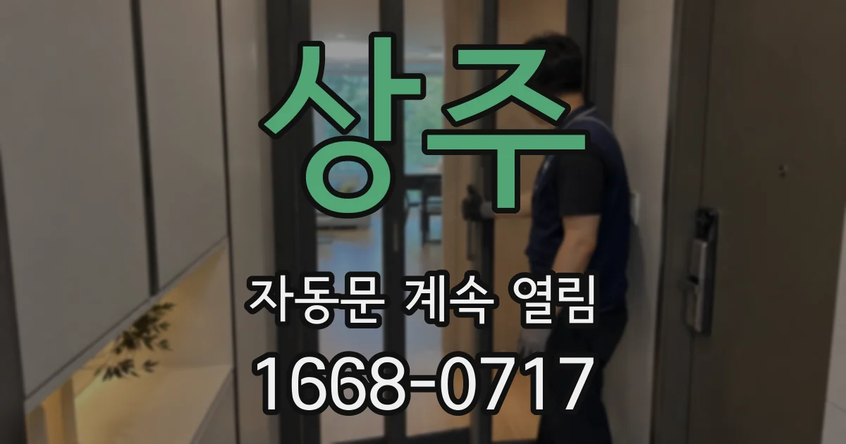 상주 자동문 계속 열림
