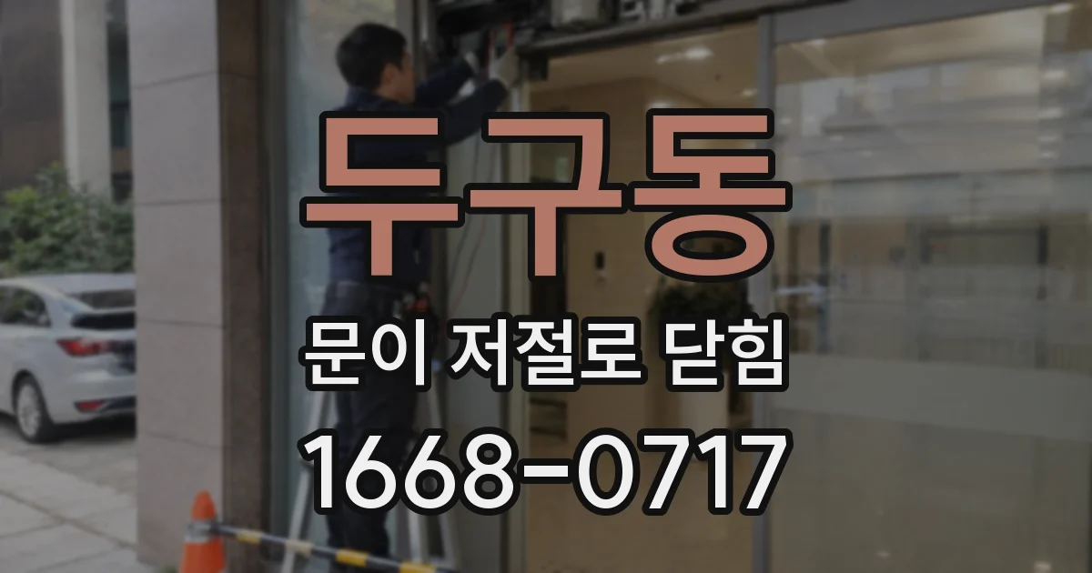 두구동 문이 저절로 닫힘