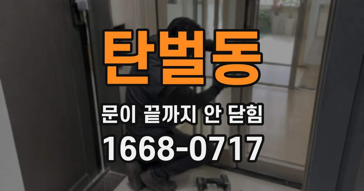탄벌동 문이 끝까지 안 닫힘