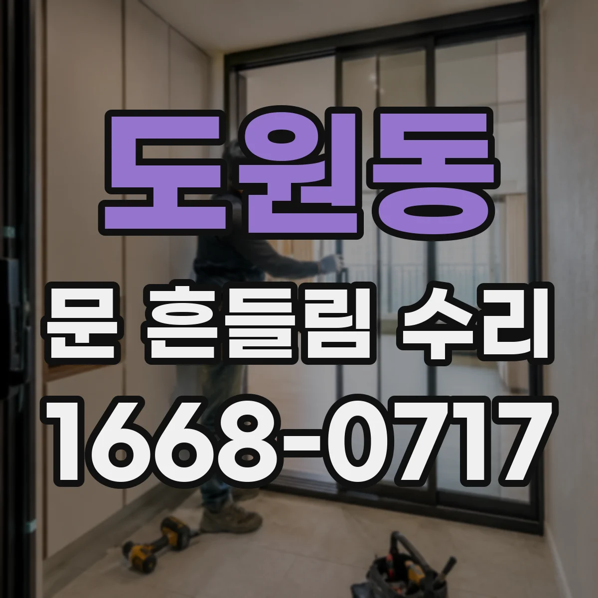 도원동 문 흔들림 수리