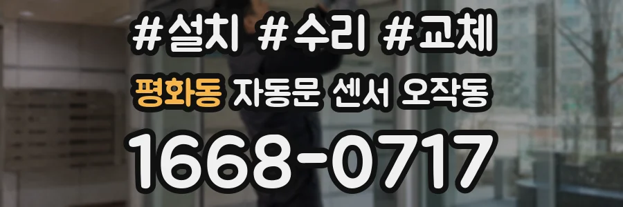 평화동 자동문 센서 오작동