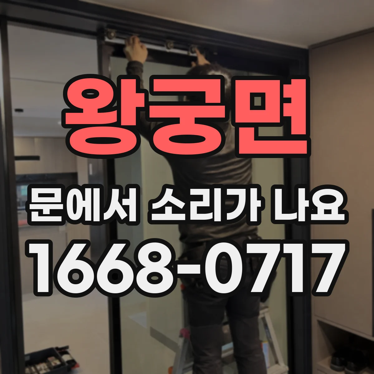 왕궁면 문에서 소리가 나요 설치 후 끽 소리 지속되는 이유
