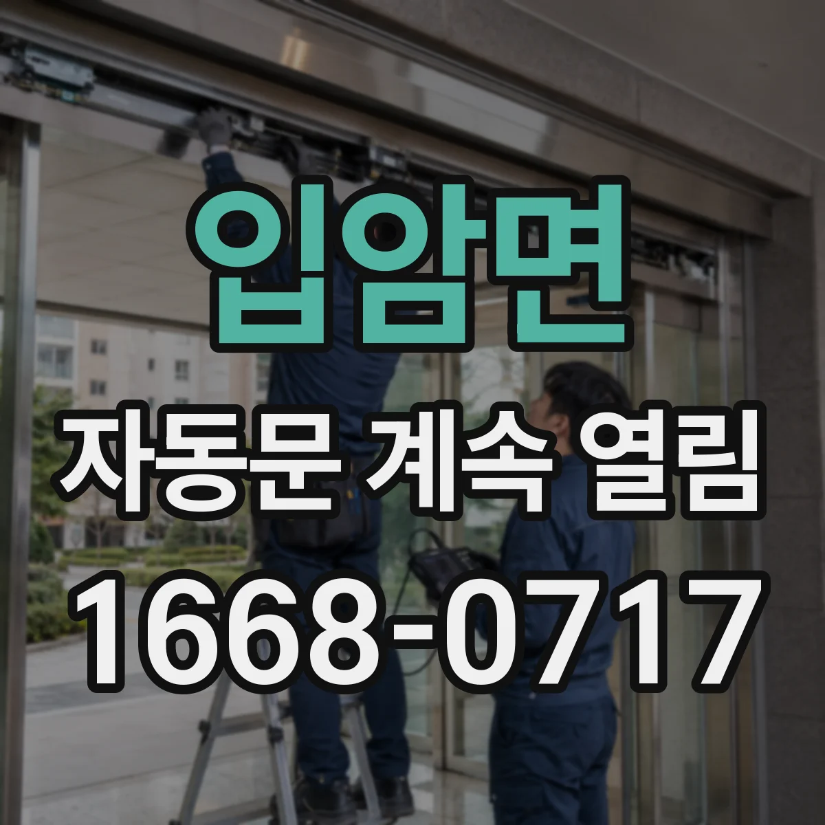 입암면 자동문 계속 열림