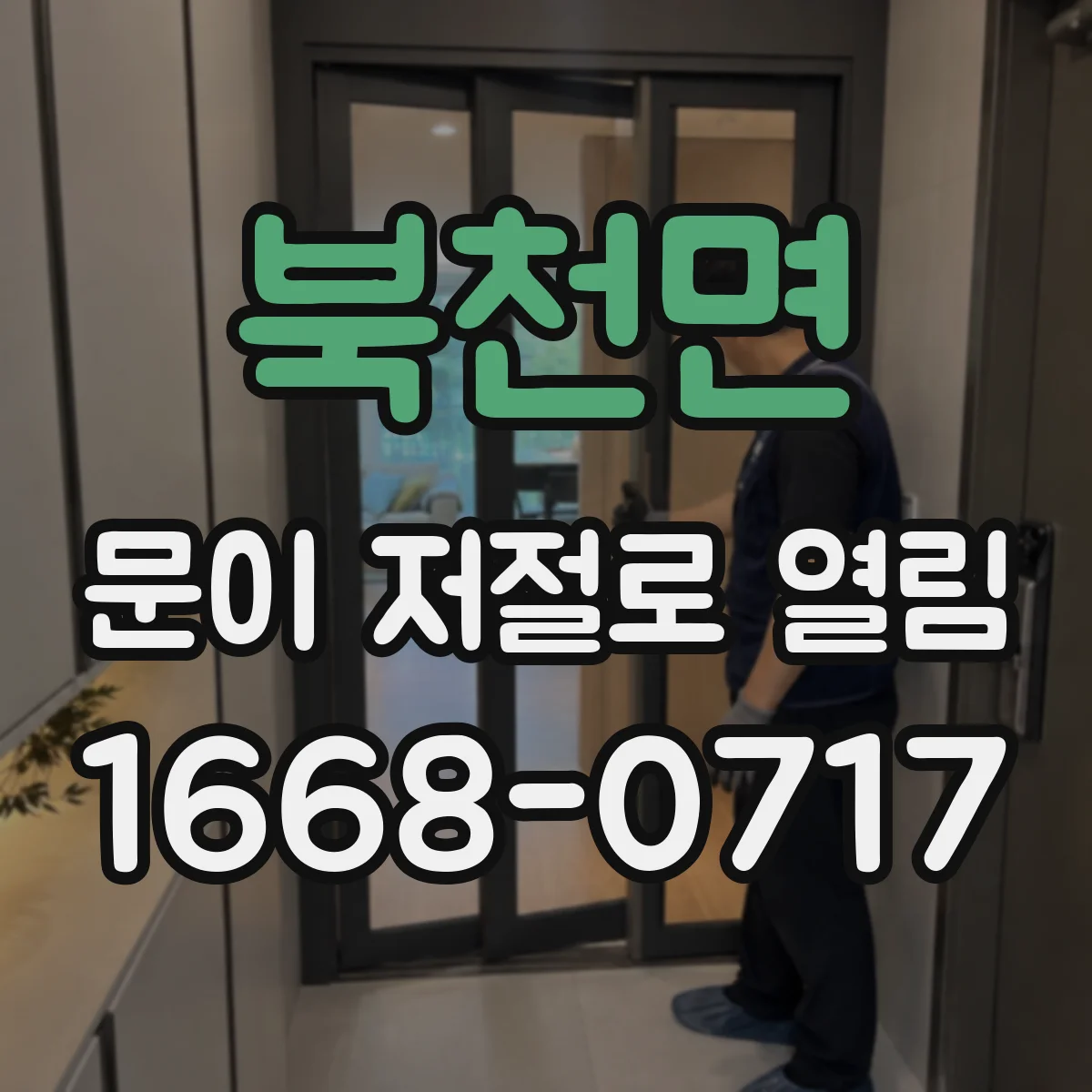북천면 문이 저절로 열림