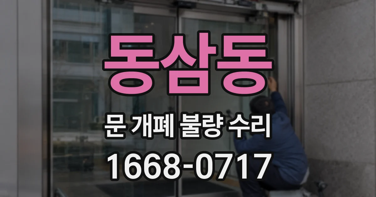 동삼동 문 개폐 불량 수리