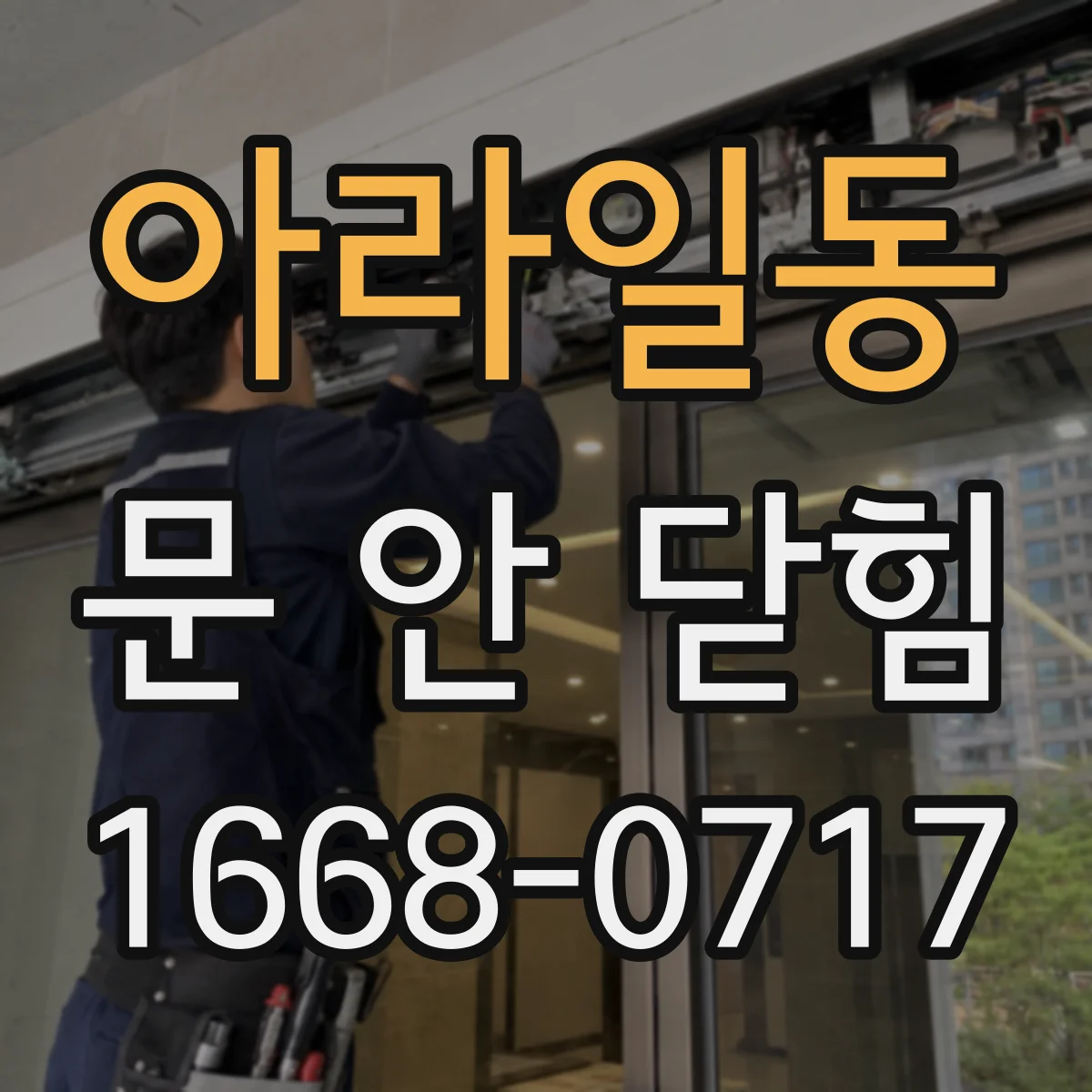 아라일동 문 안 닫힘