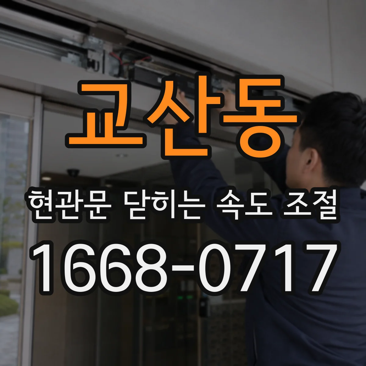 교산동 현관문 닫히는 속도 조절