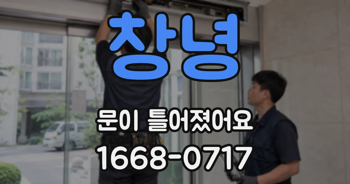 창녕 문이 틀어졌어요