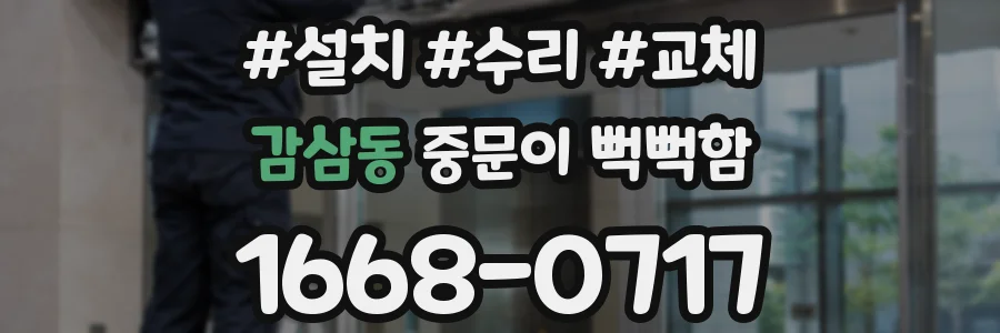 감삼동 중문이 뻑뻑함