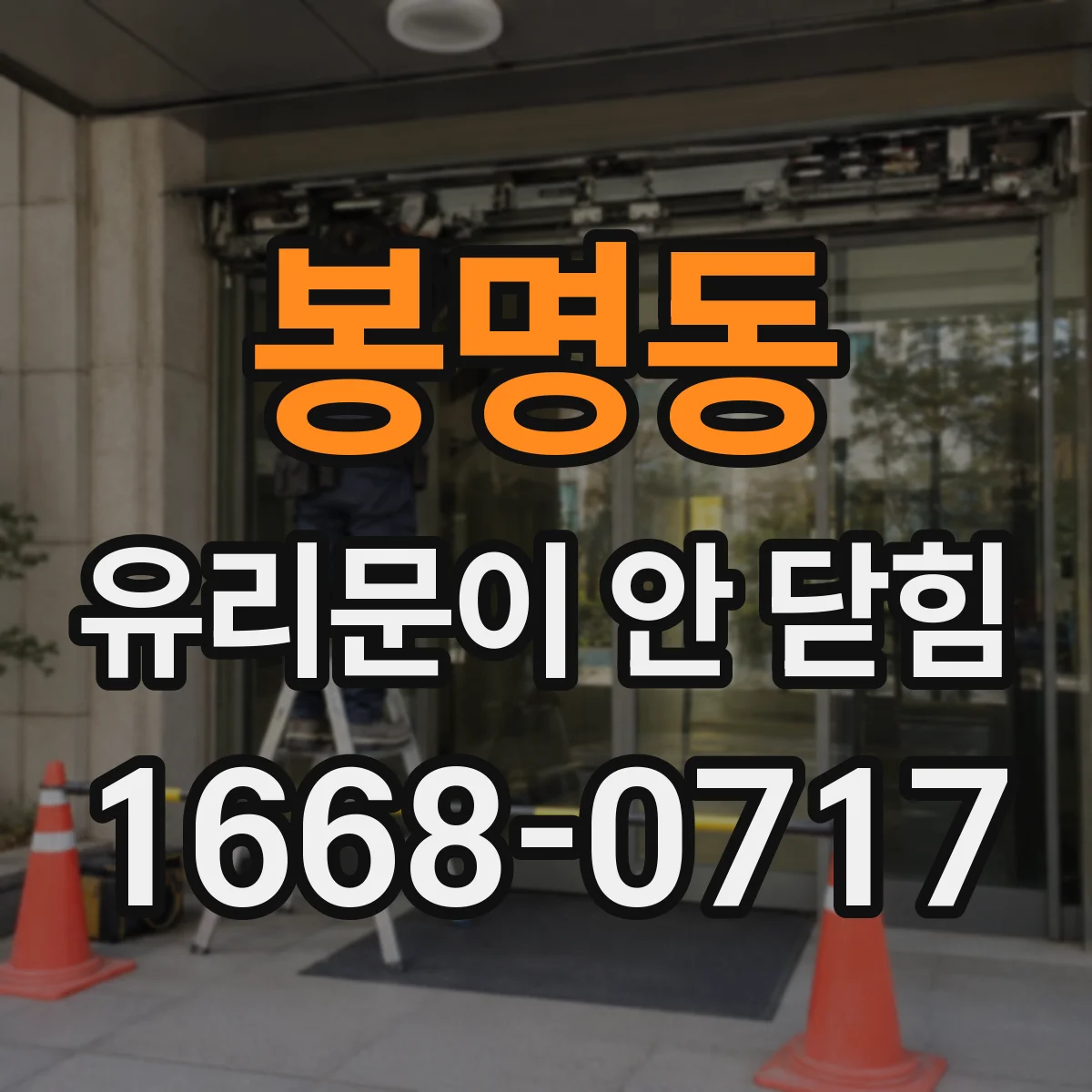 봉명동 유리문이 안 닫힘