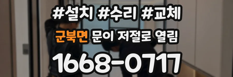 군북면 문이 저절로 열림