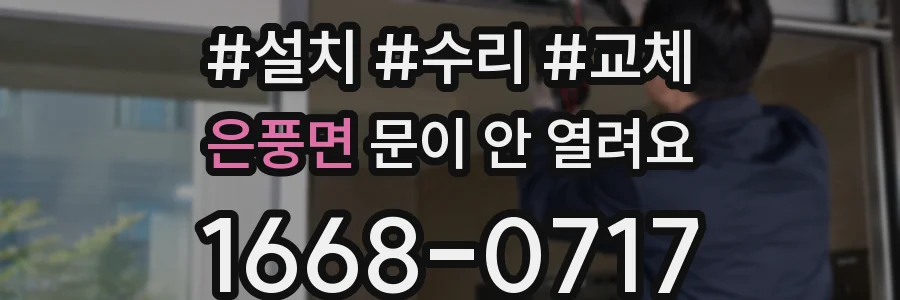은풍면 문이 안 열려요