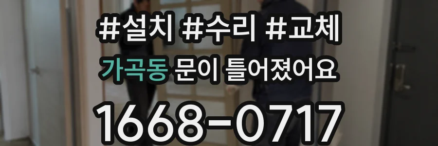 가곡동 문이 틀어졌어요